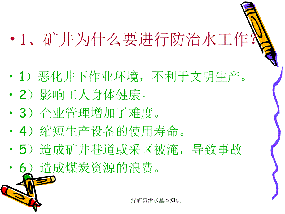 煤矿防治水基本知识课件.ppt_第2页