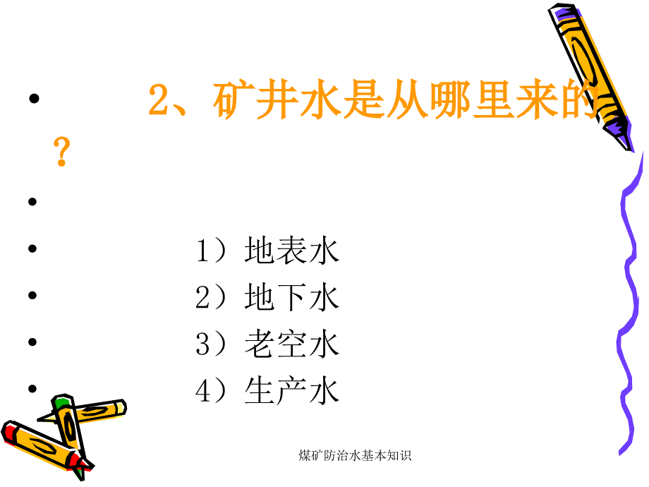 煤矿防治水基本知识课件.ppt_第3页