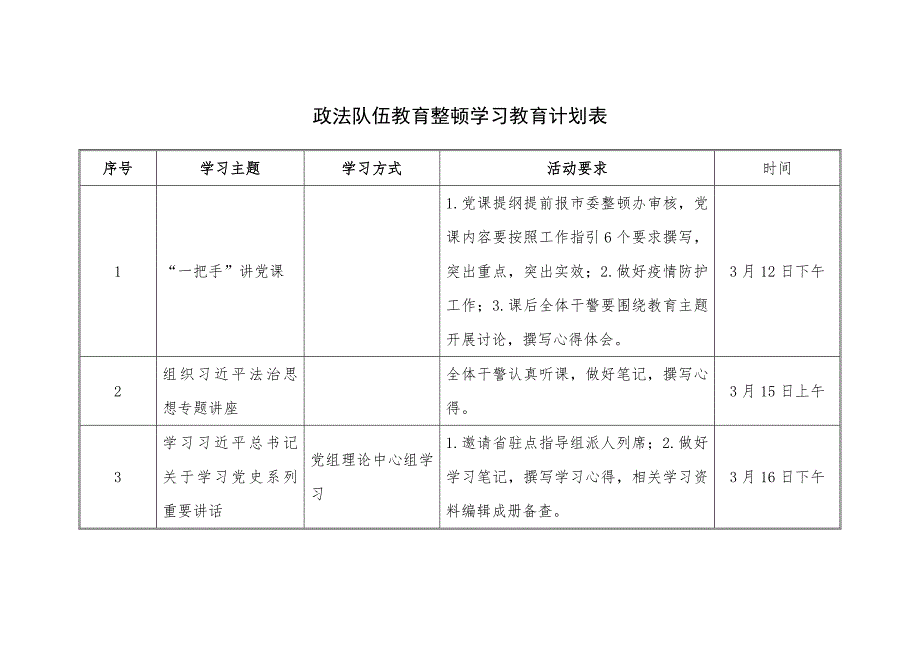 政法队伍教育整顿学习教育计划表.docx_第1页
