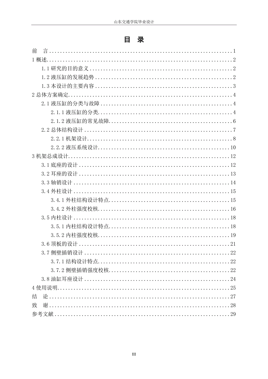 液压缸拆装机机架设计毕业论文.doc_第3页