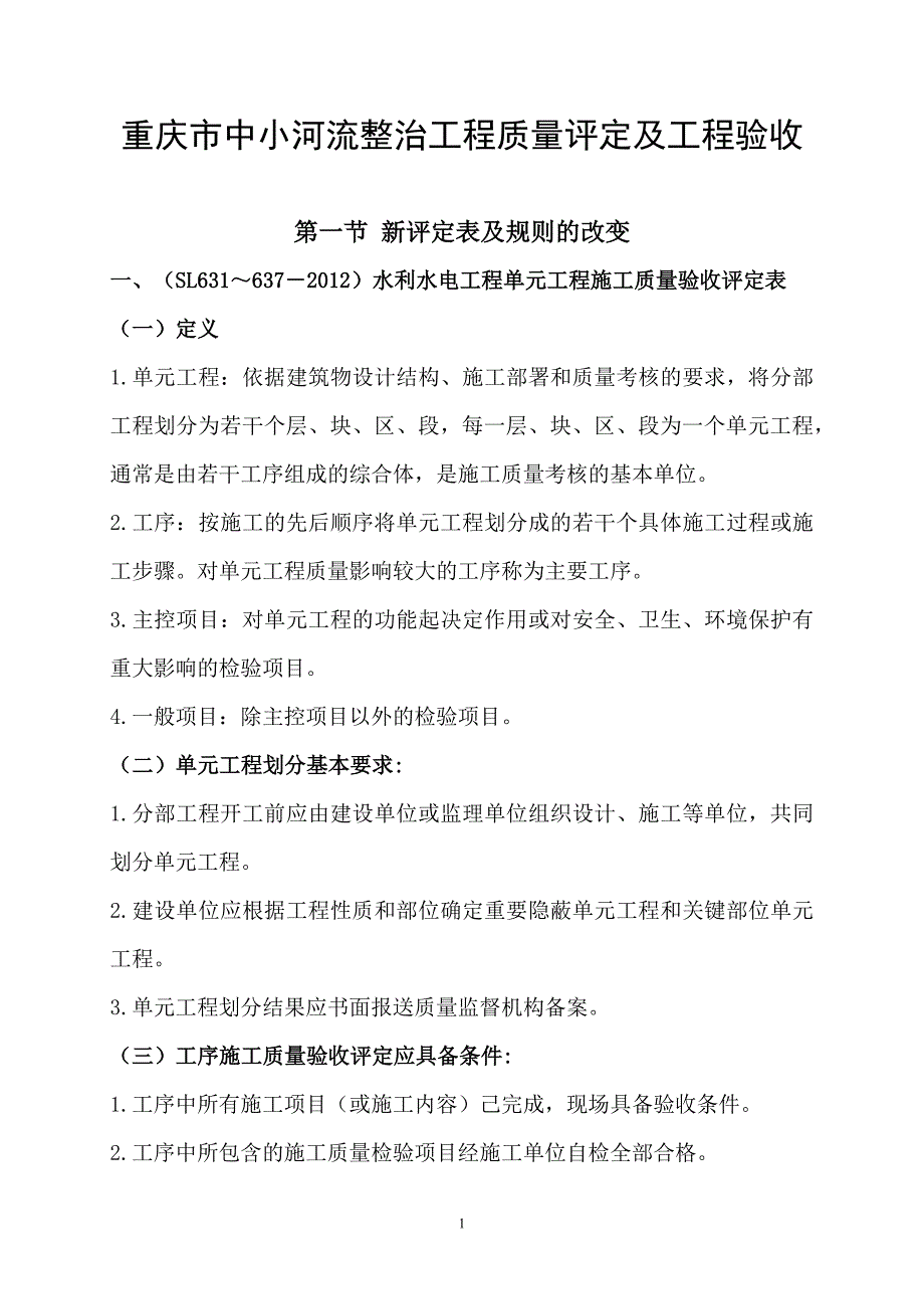 水利工程质量评定及验收资料样板及说明新规范.docx_第1页