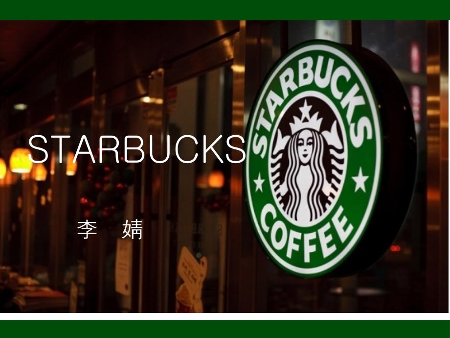 星巴克案例分析作业.ppt_第1页