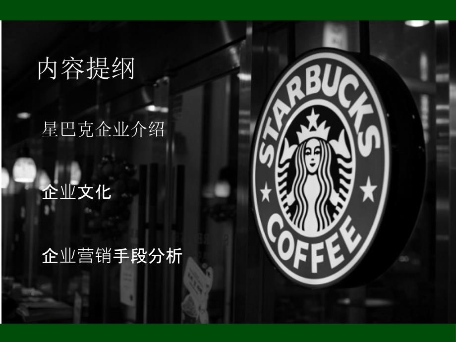 星巴克案例分析作业.ppt_第2页