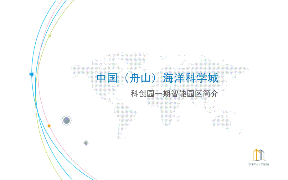 海洋科学城科创园智慧园区对外介绍版ppt课件.pptx_第1页