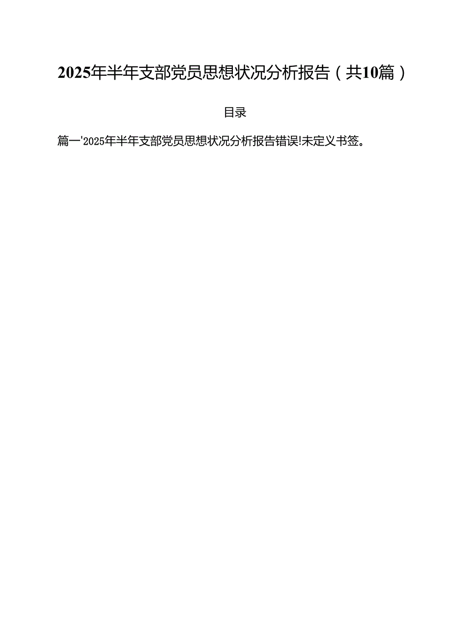 2025年半年支部党员思想状况分析报告（共10篇）.docx_第1页