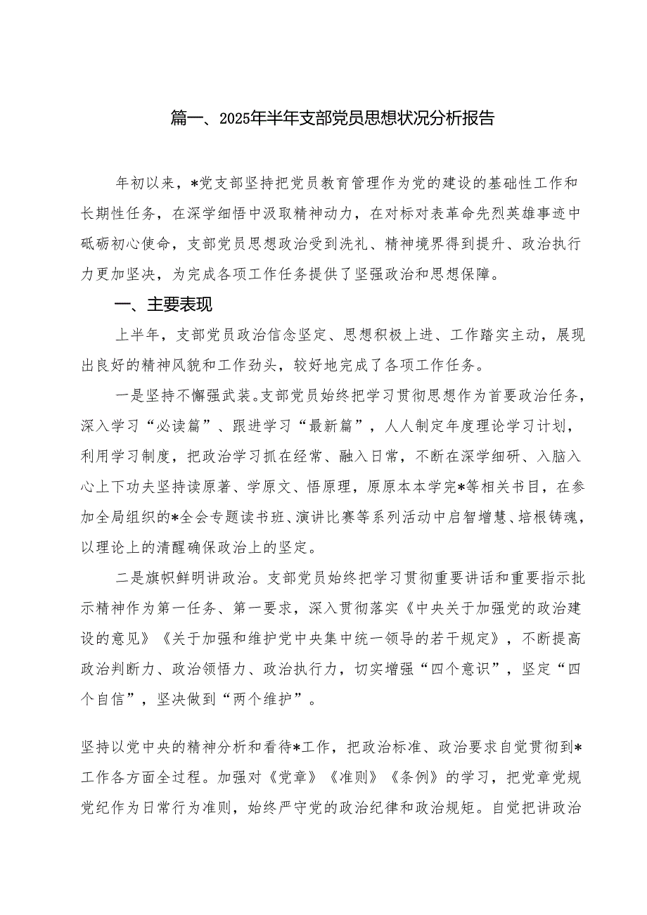 2025年半年支部党员思想状况分析报告（共10篇）.docx_第2页