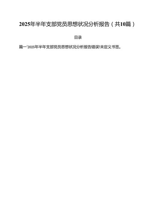 2025年半年支部党员思想状况分析报告（共10篇）.docx