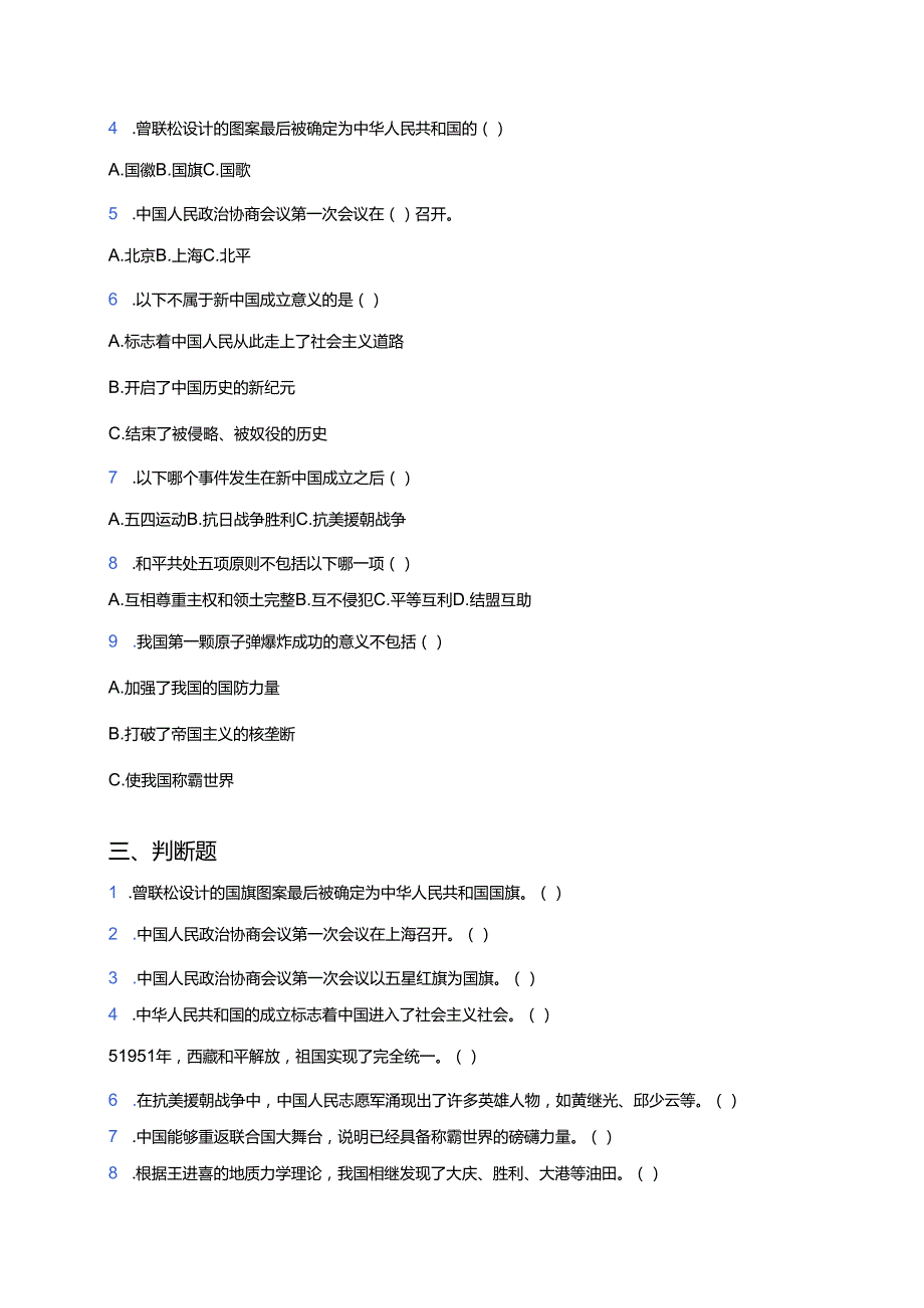 小学道德与法治统编版五年级下册11.屹立在世界的东方一课一练.docx_第2页