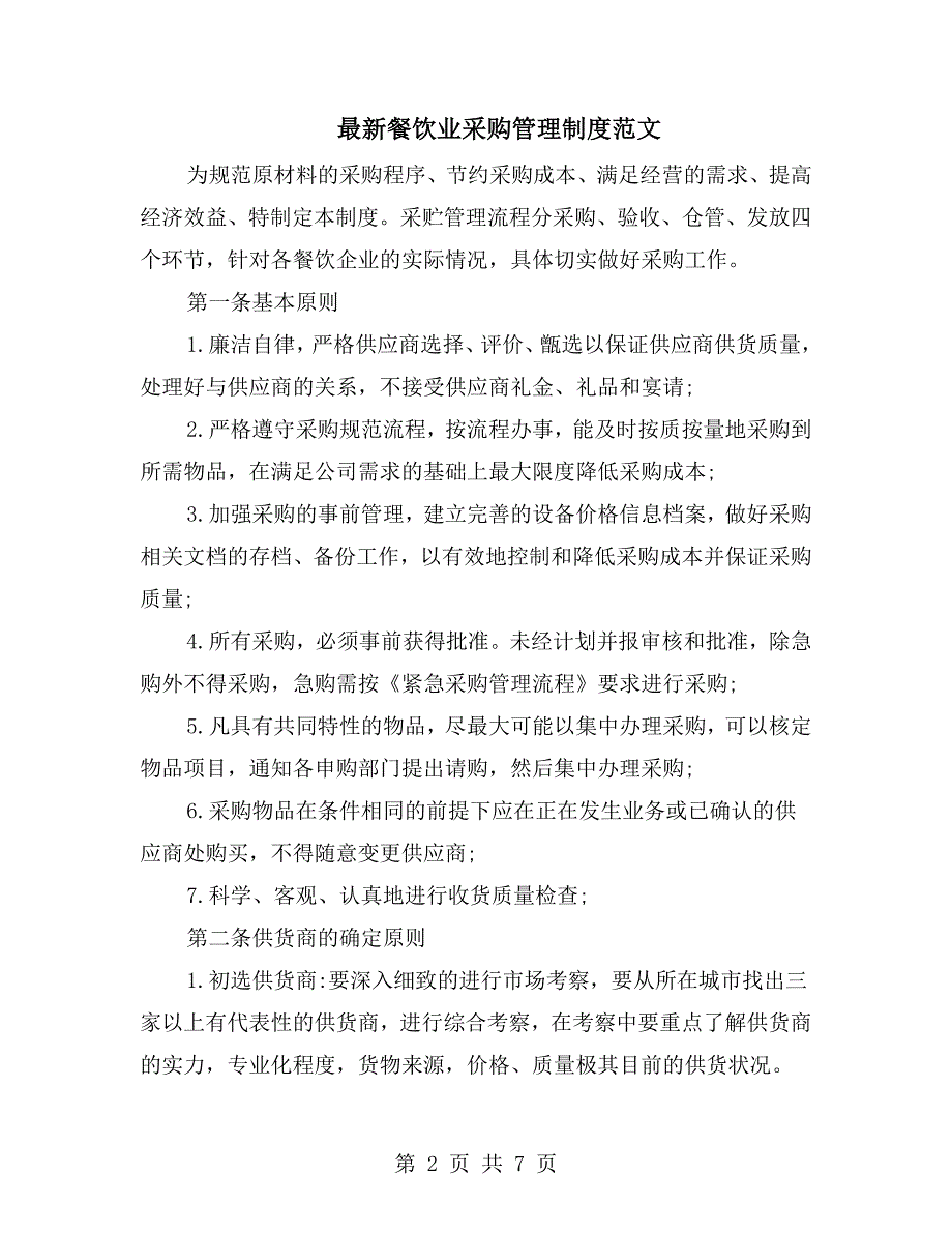 最新餐饮业采购管理制度范文.doc_第2页