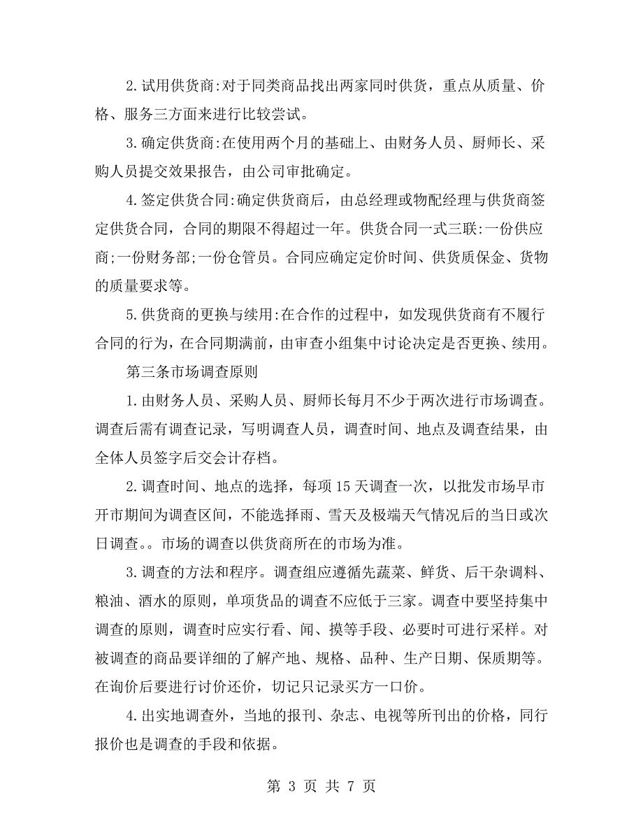最新餐饮业采购管理制度范文.doc_第3页