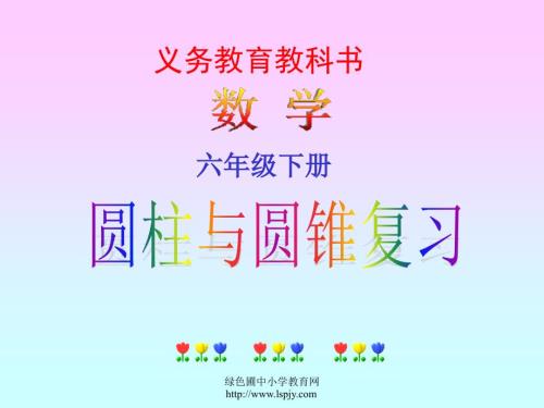 小学数学六年级下册圆柱与圆锥复习课件.ppt