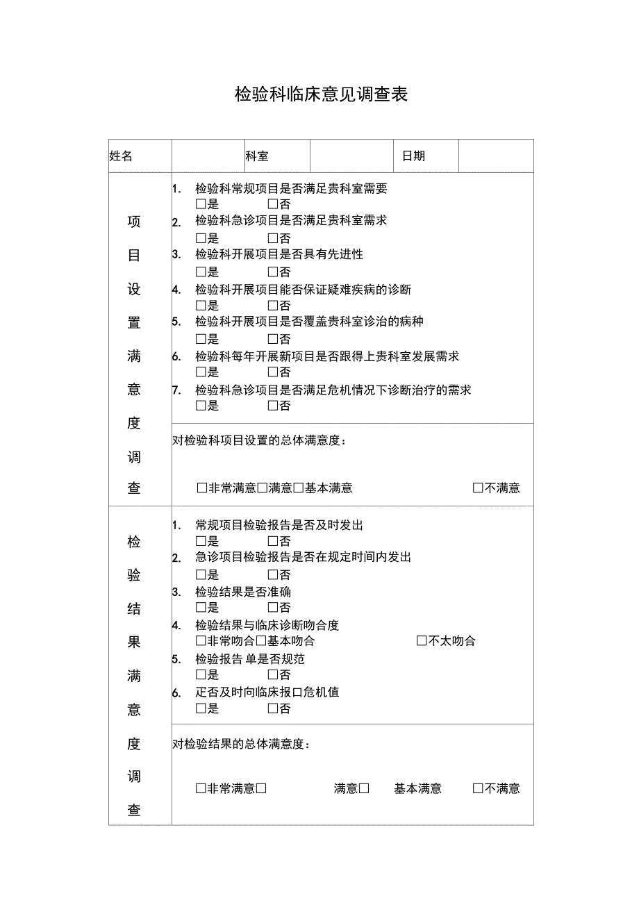 检验科临床满意度调查表.docx_第1页