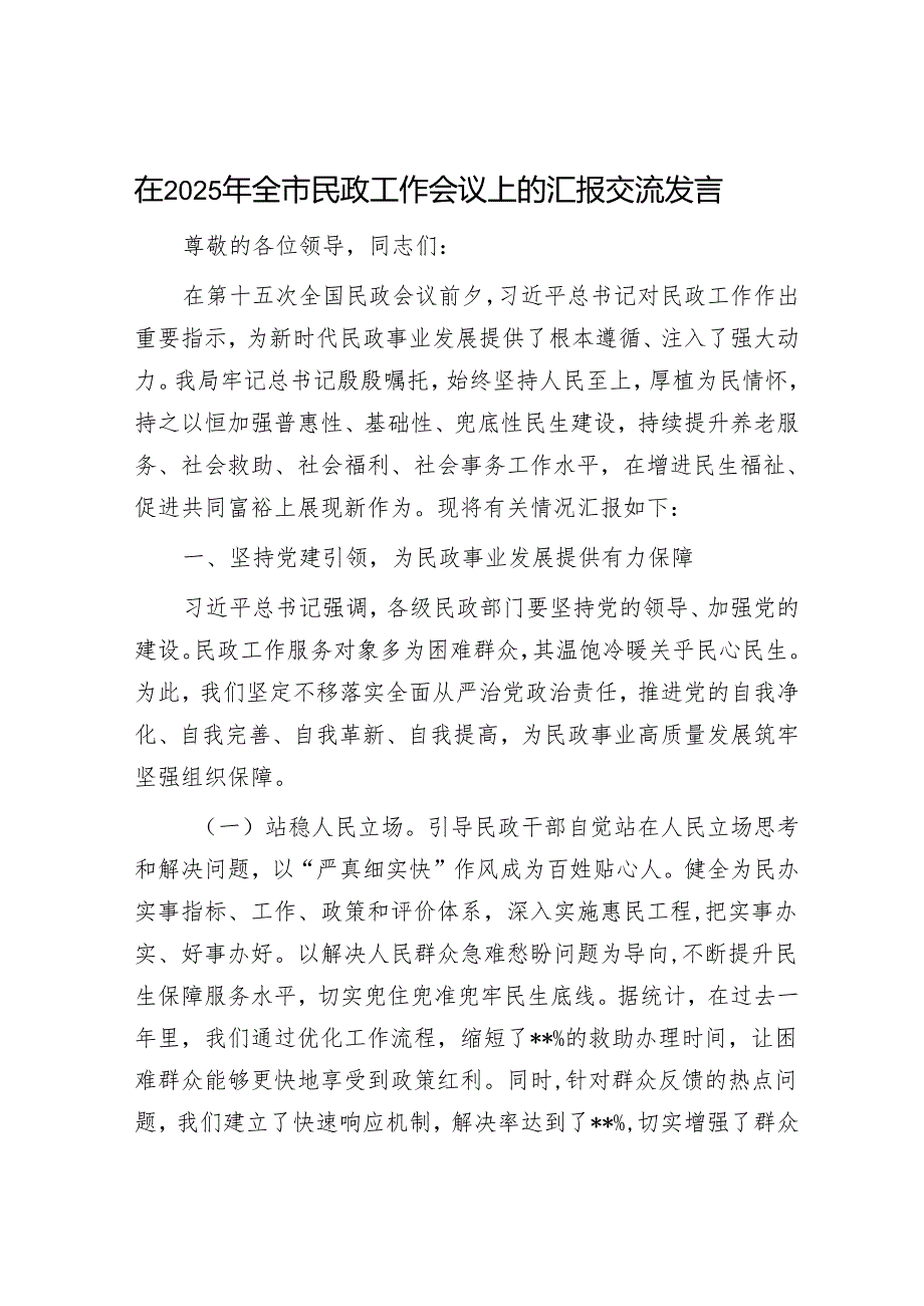 在2025年全市民政工作会议上的汇报交流发言.docx_第1页