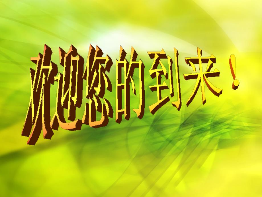 小学六年级家长会优秀PPT课件.ppt_第1页