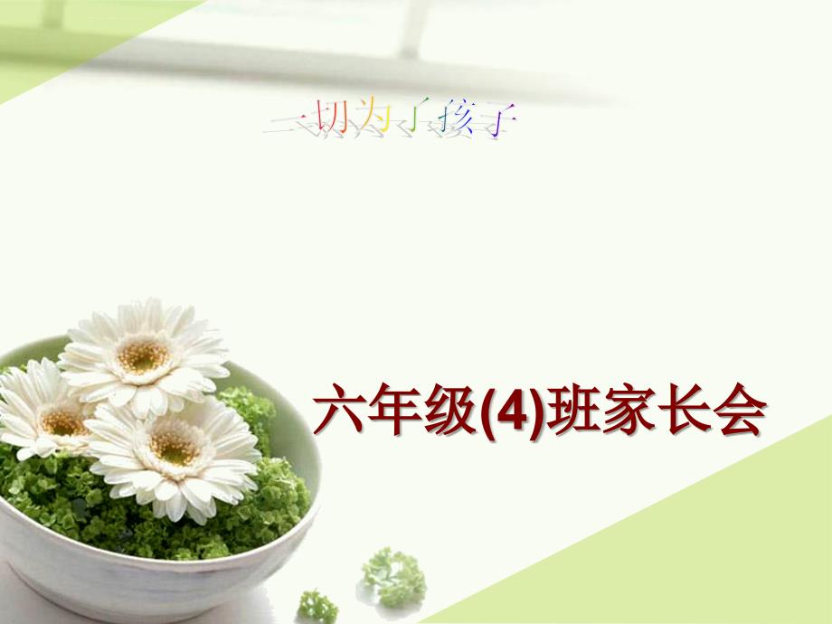 小学六年级家长会优秀PPT课件.ppt_第2页