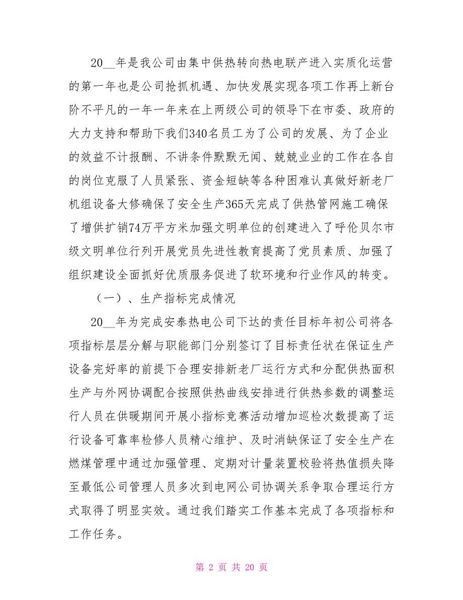 热电公司2021年职代会暨2021年总结大会经理工作报告.doc_第2页