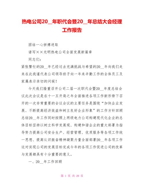 热电公司2021年职代会暨2021年总结大会经理工作报告.doc