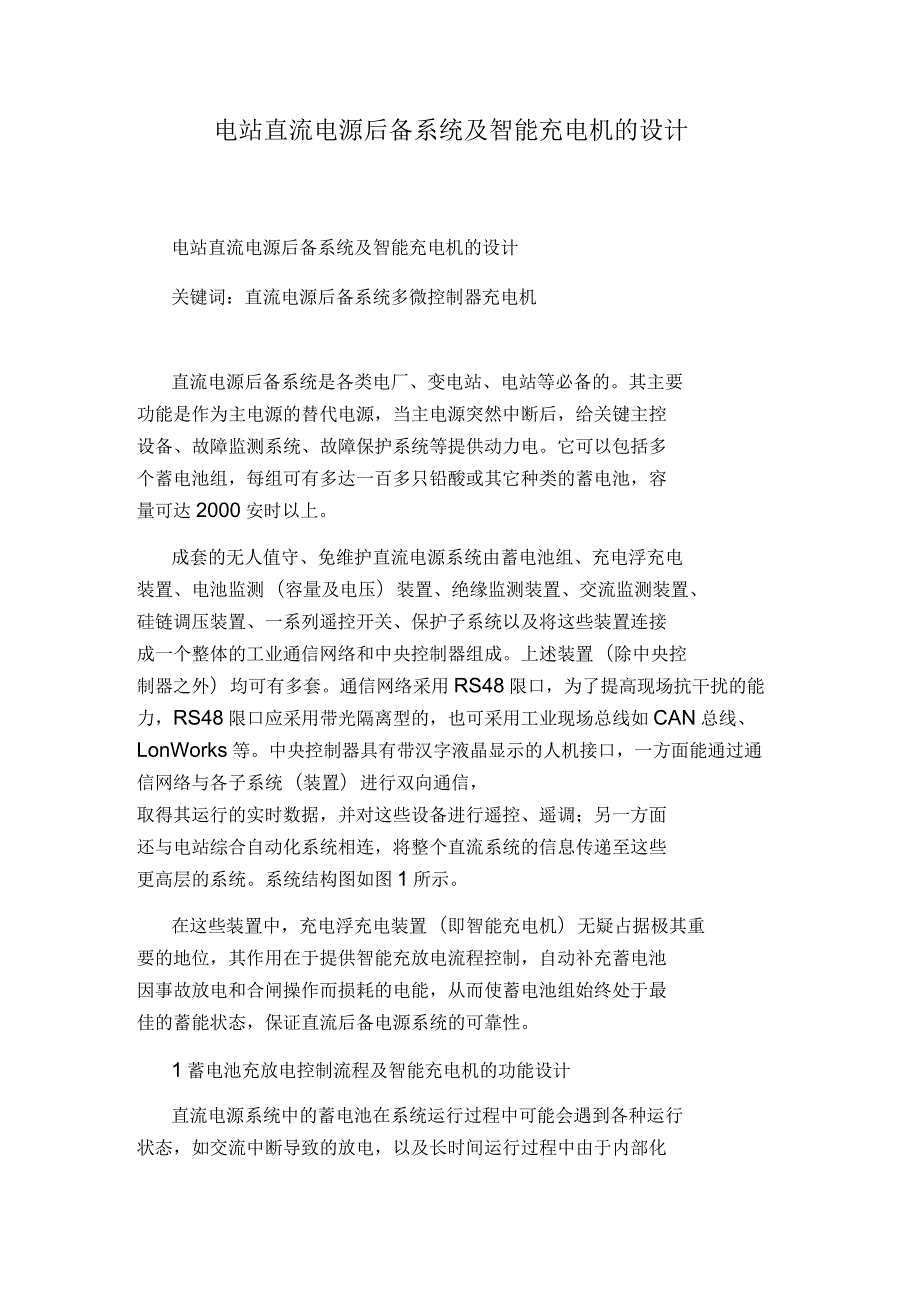 电站直流电源后备系统及智能充电机的设计.docx_第1页