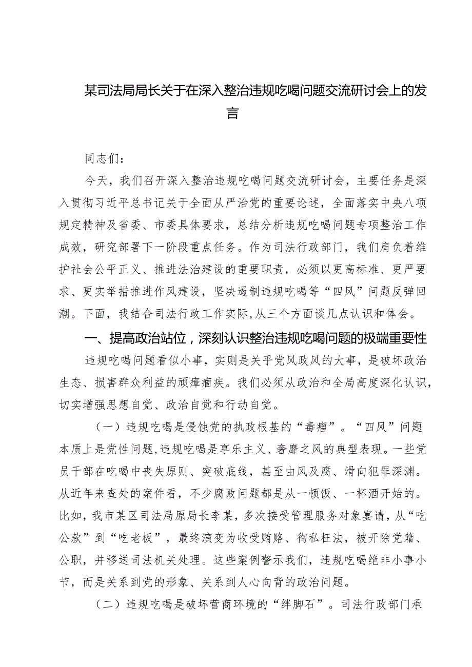 某司法局局长关于在深入整治违规吃喝问题交流研讨会上的发言三篇（精选版）.docx_第1页