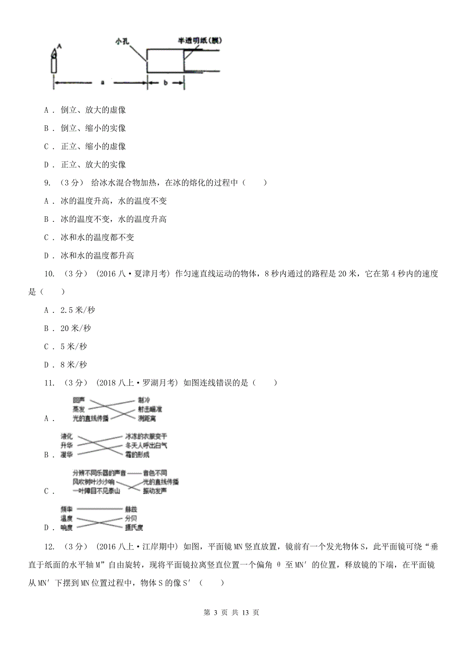 济南市天桥区2021年八年级上学期物理期中考试试卷II卷.doc_第3页