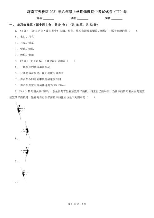 济南市天桥区2021年八年级上学期物理期中考试试卷II卷.doc