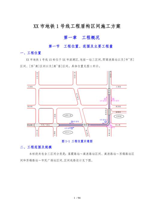 无锡市地铁1号线工程盾构区间工程施工设计方案.doc