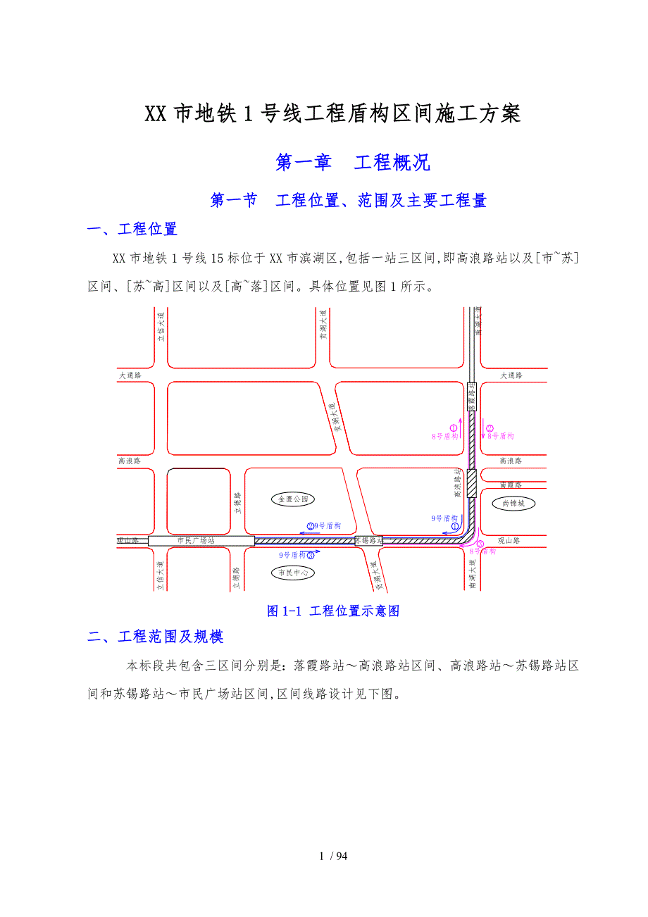 无锡市地铁1号线工程盾构区间工程施工设计方案.doc_第1页