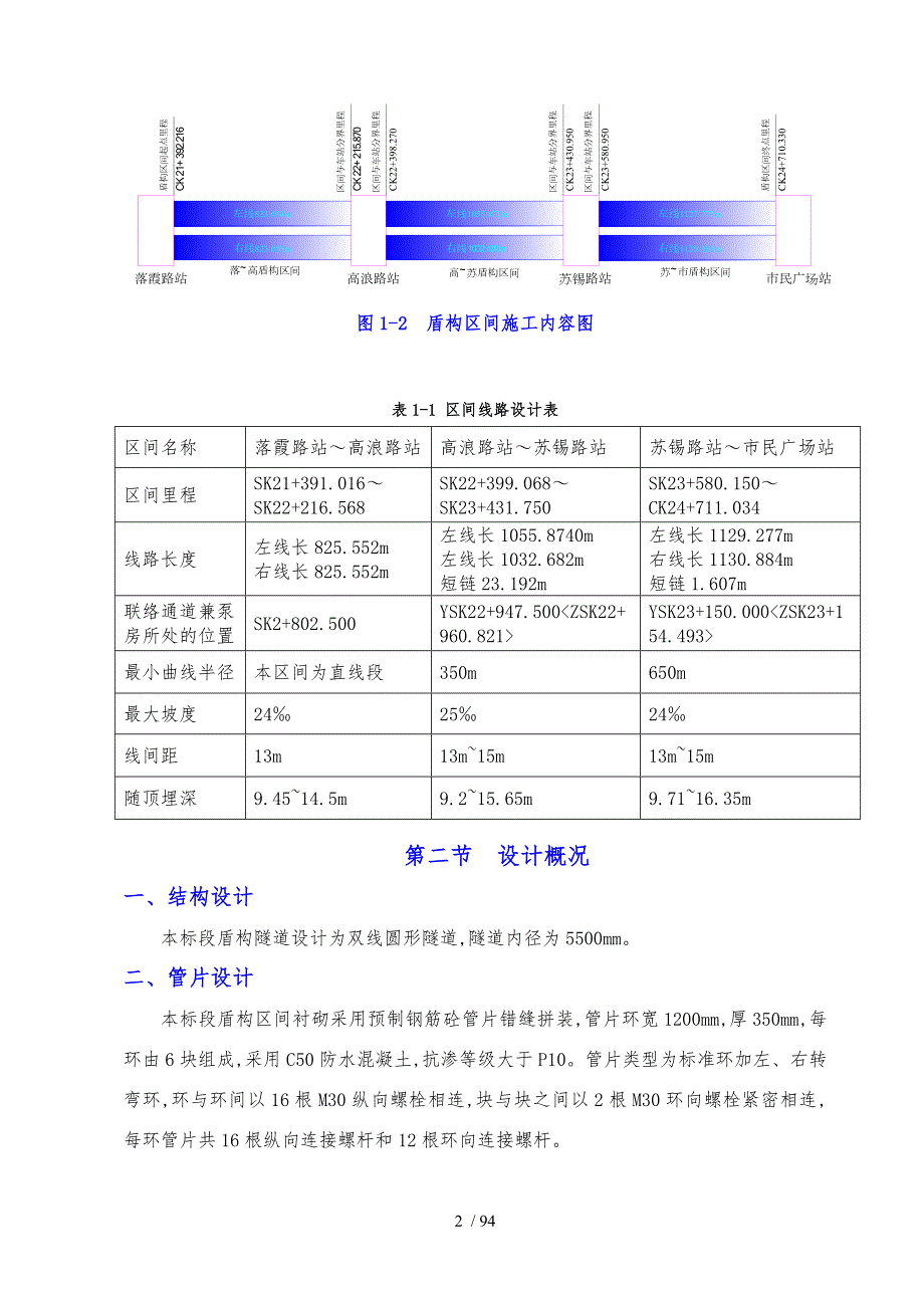 无锡市地铁1号线工程盾构区间工程施工设计方案.doc_第2页