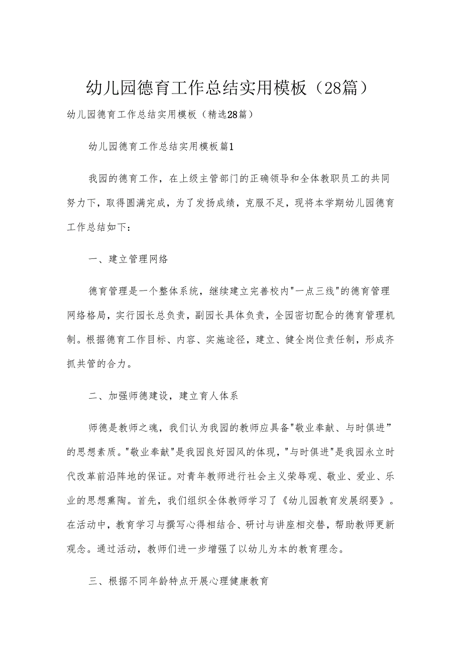 幼儿园德育工作总结实用模板（28篇）.docx_第1页