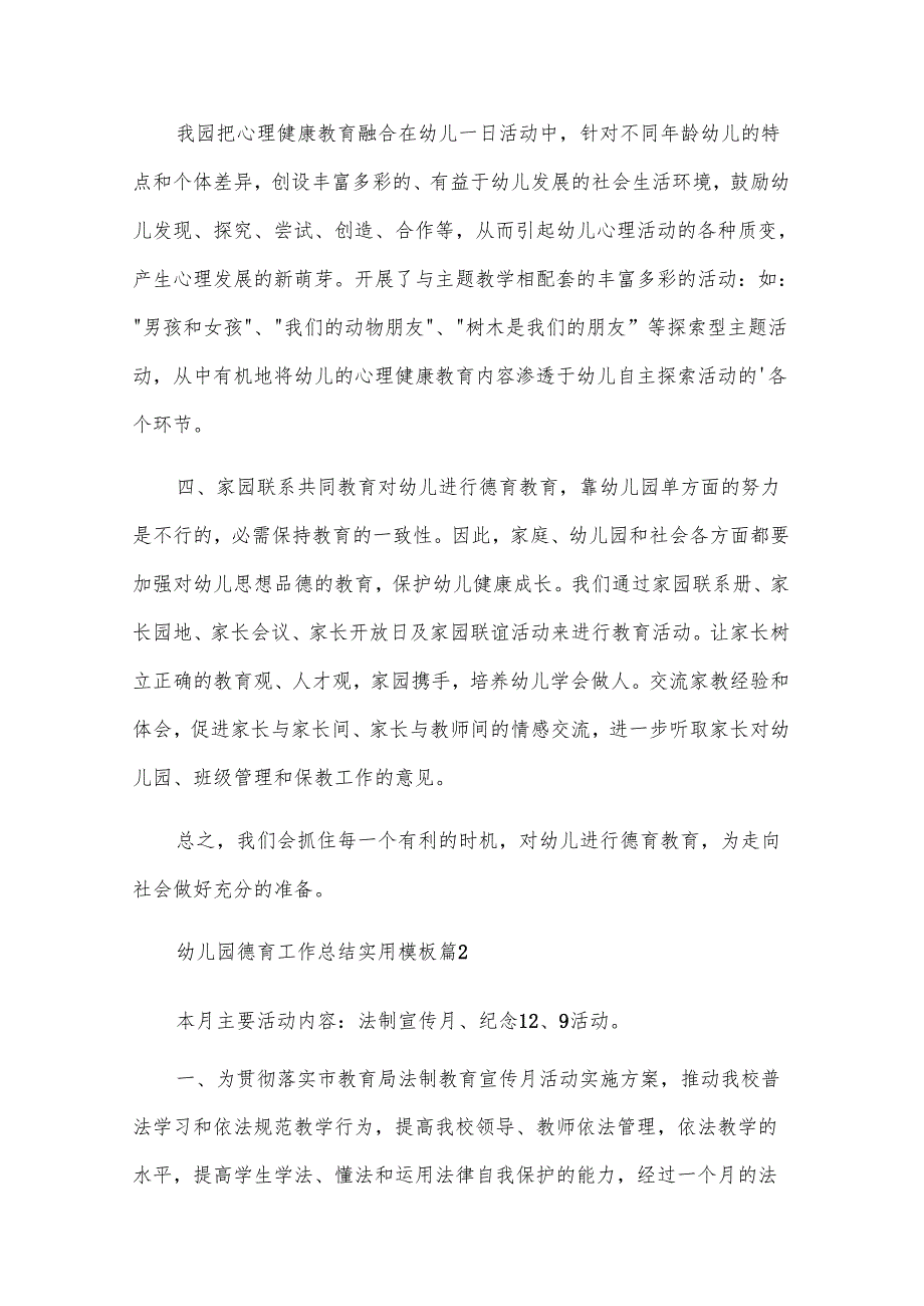 幼儿园德育工作总结实用模板（28篇）.docx_第2页