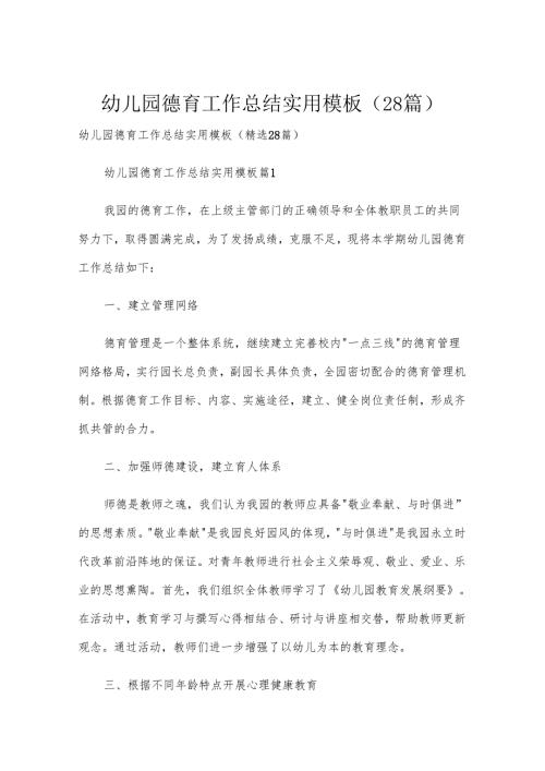 幼儿园德育工作总结实用模板（28篇）.docx