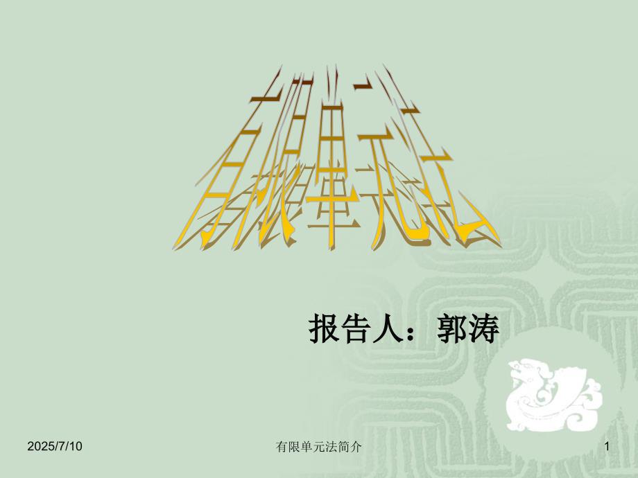 有限单元法简介.ppt_第1页