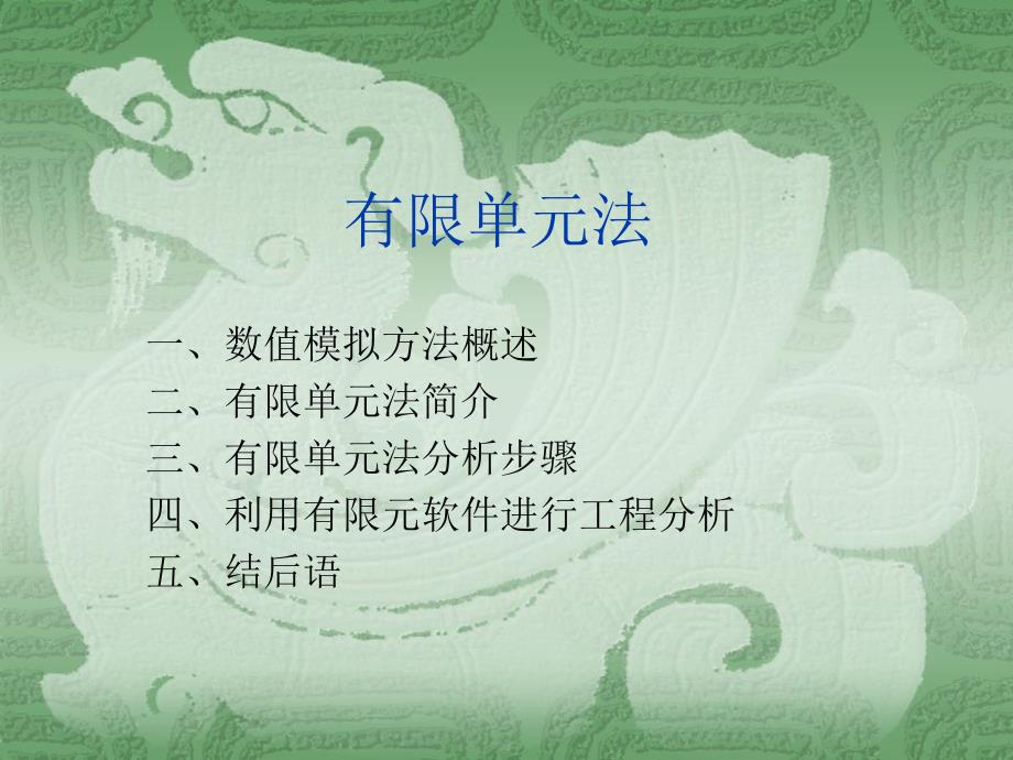 有限单元法简介.ppt_第2页