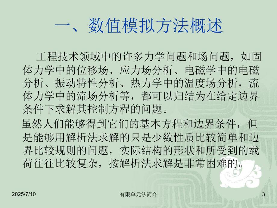 有限单元法简介.ppt_第3页