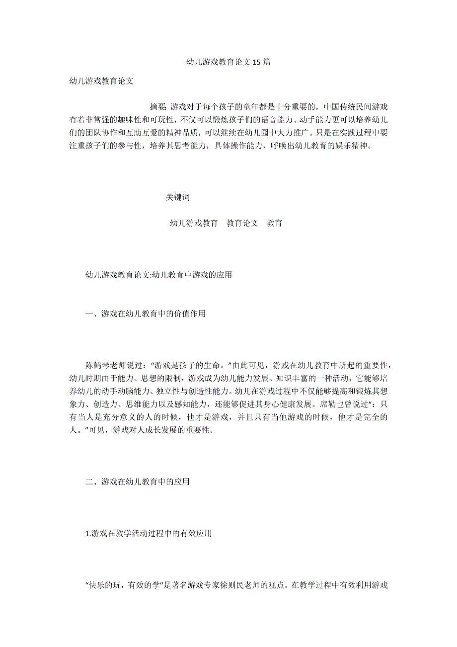 幼儿游戏教育论文15篇.docx_第1页