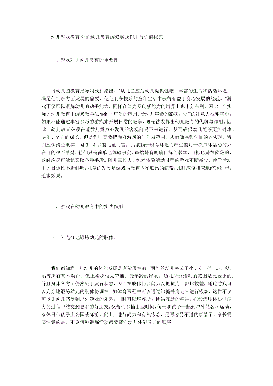 幼儿游戏教育论文15篇.docx_第3页