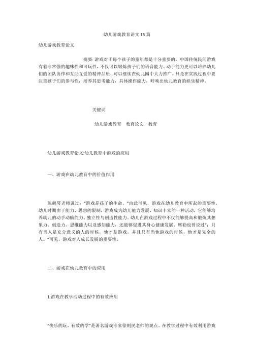 幼儿游戏教育论文15篇.docx