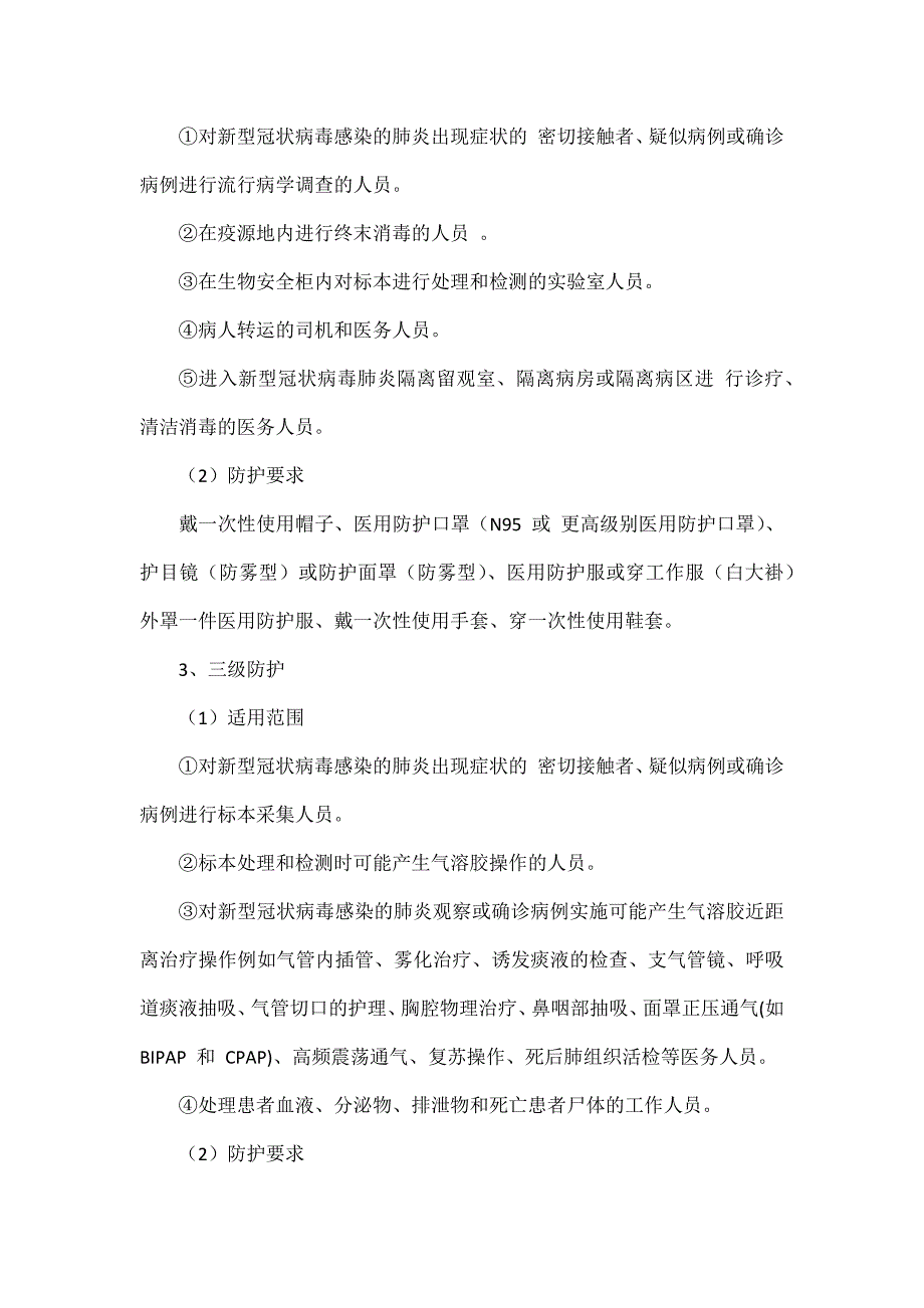 新冠疫情分级防护措施标准.docx_第2页