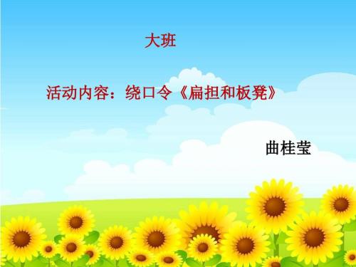 幼儿园绕口令扁担和板凳课件.ppt