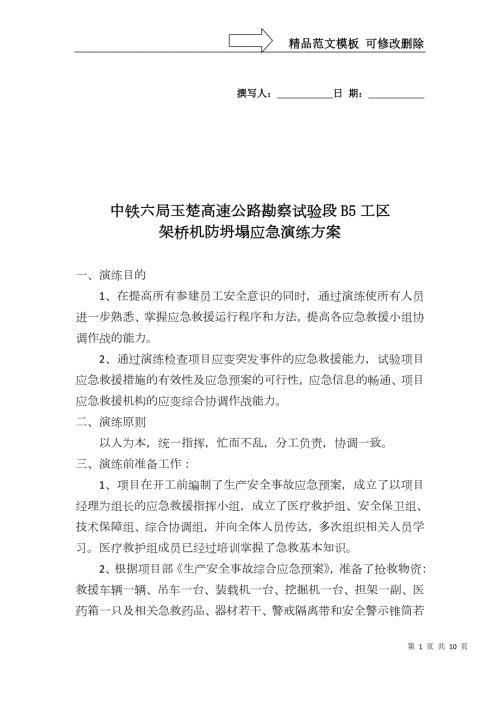 架桥机防坍塌演练实施方案.docx