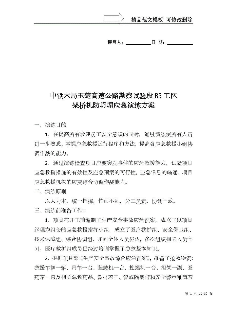 架桥机防坍塌演练实施方案.docx_第1页