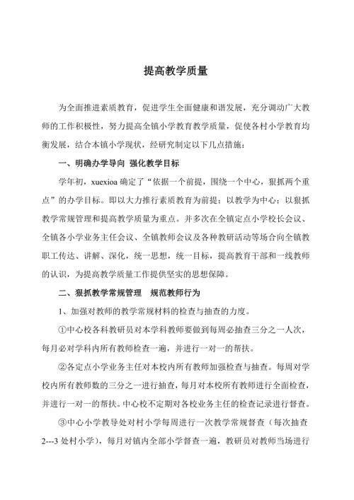 小学提高教学质量措施.doc