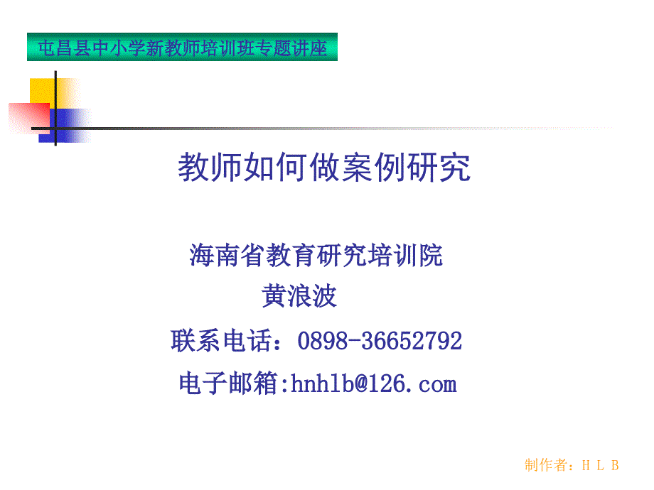 教师如何做案例研究.ppt_第1页