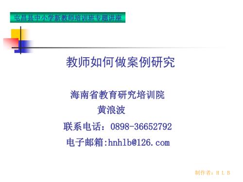 教师如何做案例研究.ppt