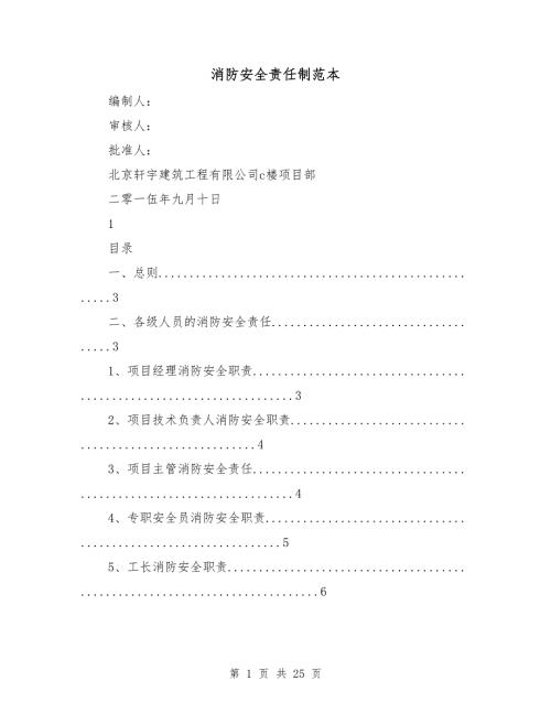 消防安全责任制范本.doc