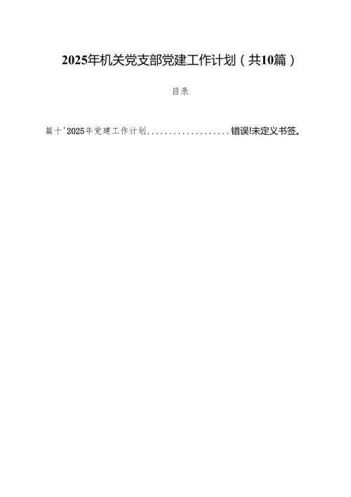 2025年机关党支部党建工作计划范文10篇（最新版）.docx