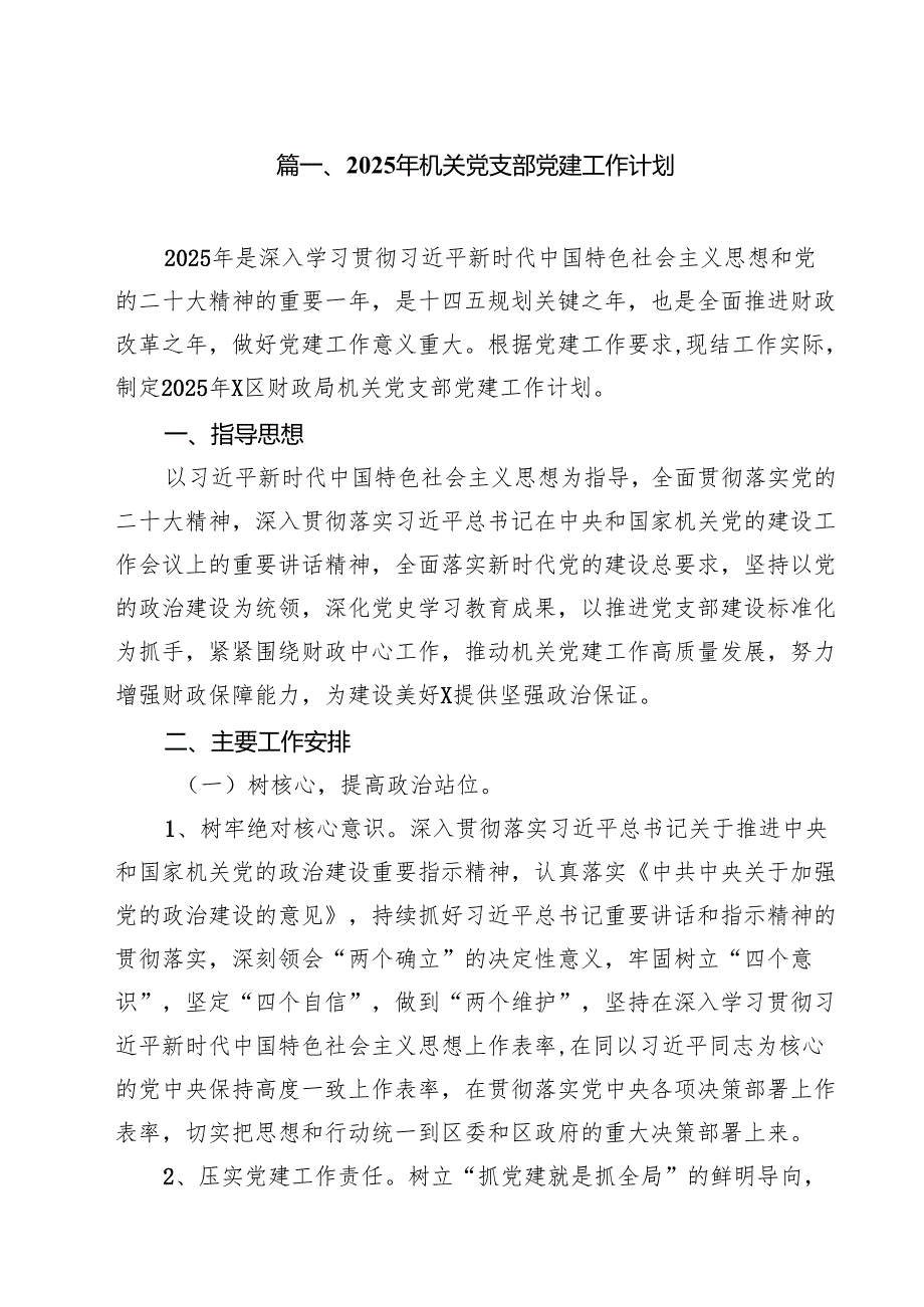 2025年机关党支部党建工作计划范文10篇（最新版）.docx_第2页