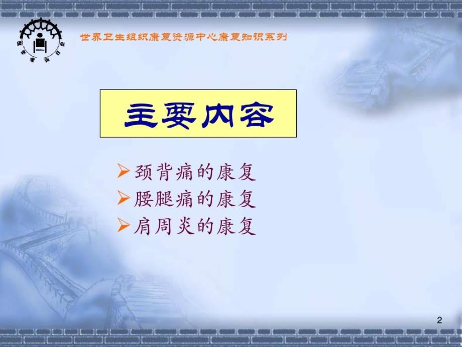 康复常识讲座PPT课件.ppt_第2页