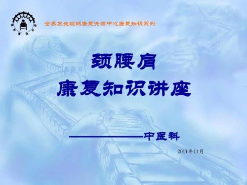 康复常识讲座PPT课件.ppt