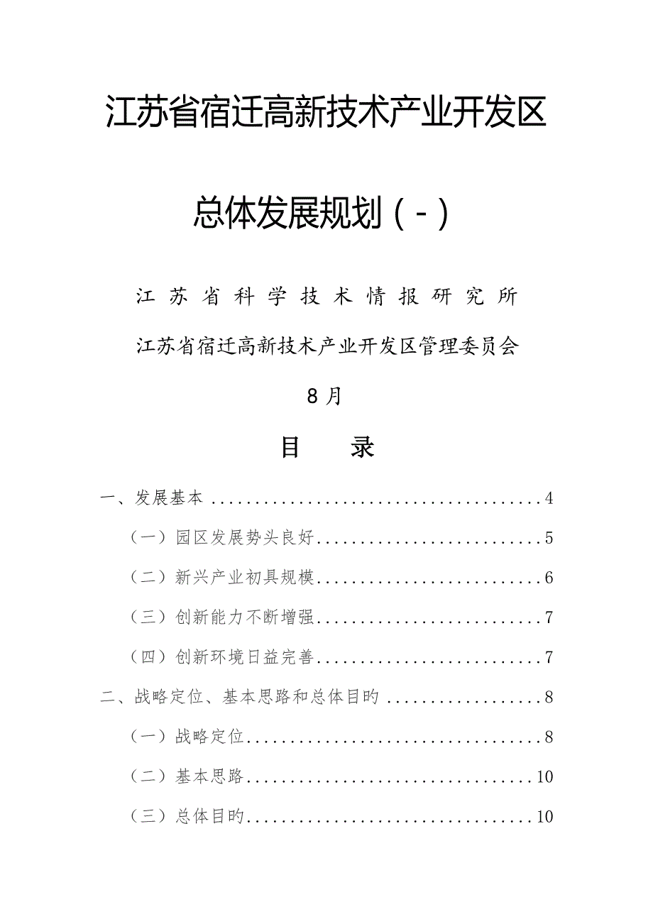 江苏省宿迁高新重点技术产业开发区总体发展重点规划.docx_第1页